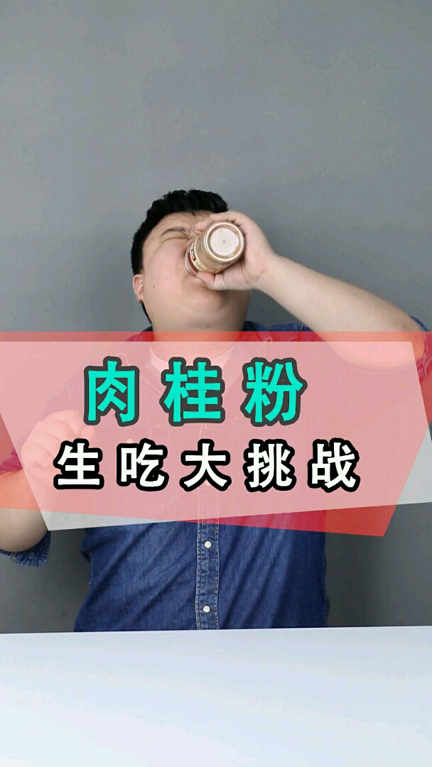 堪比死神辣味的肉桂粉,一口灌下去到底是什么感觉