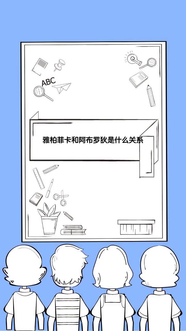 雅柏菲卡和阿布罗狄是什么关系