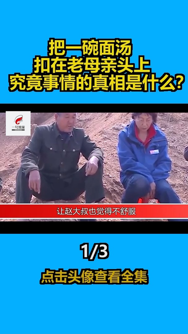 第1集|是有什么深仇大恨,让儿媳把一碗面汤扣在老太太头上,事情的真相真的如此吗