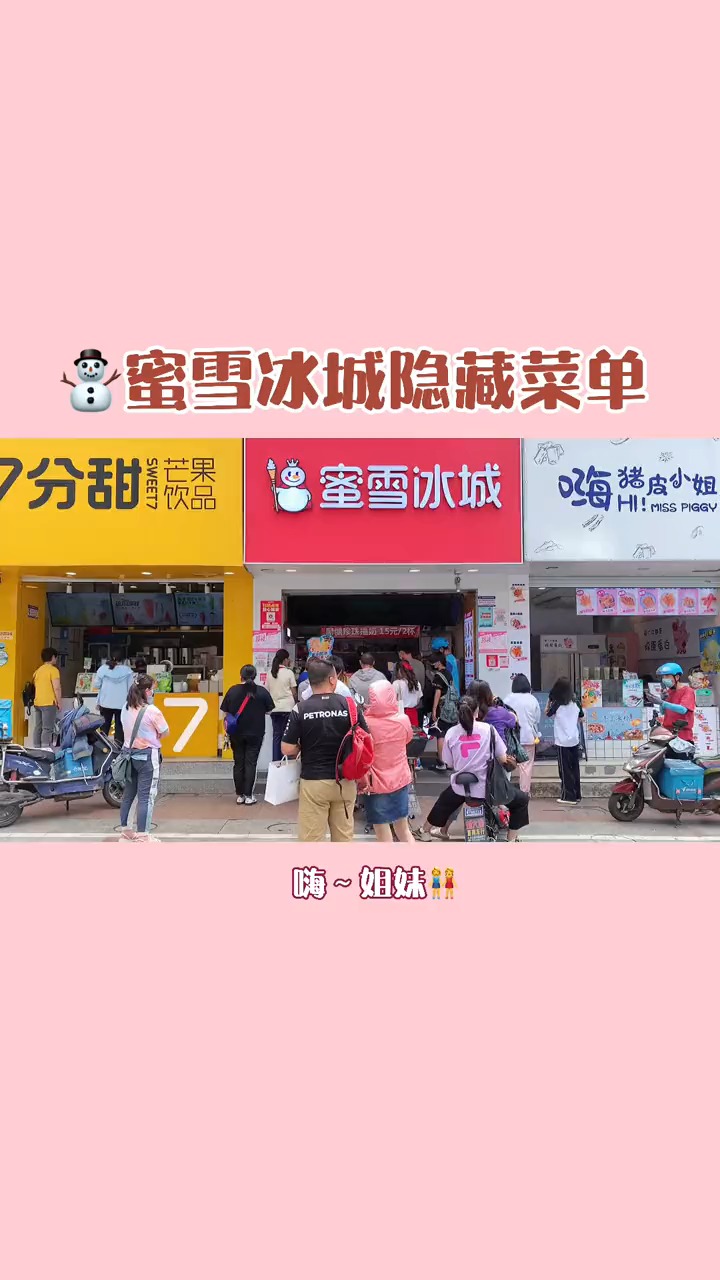 #轻知计划#实现蜜雪冰城自由超全隐藏菜单,友友们收好不谢～