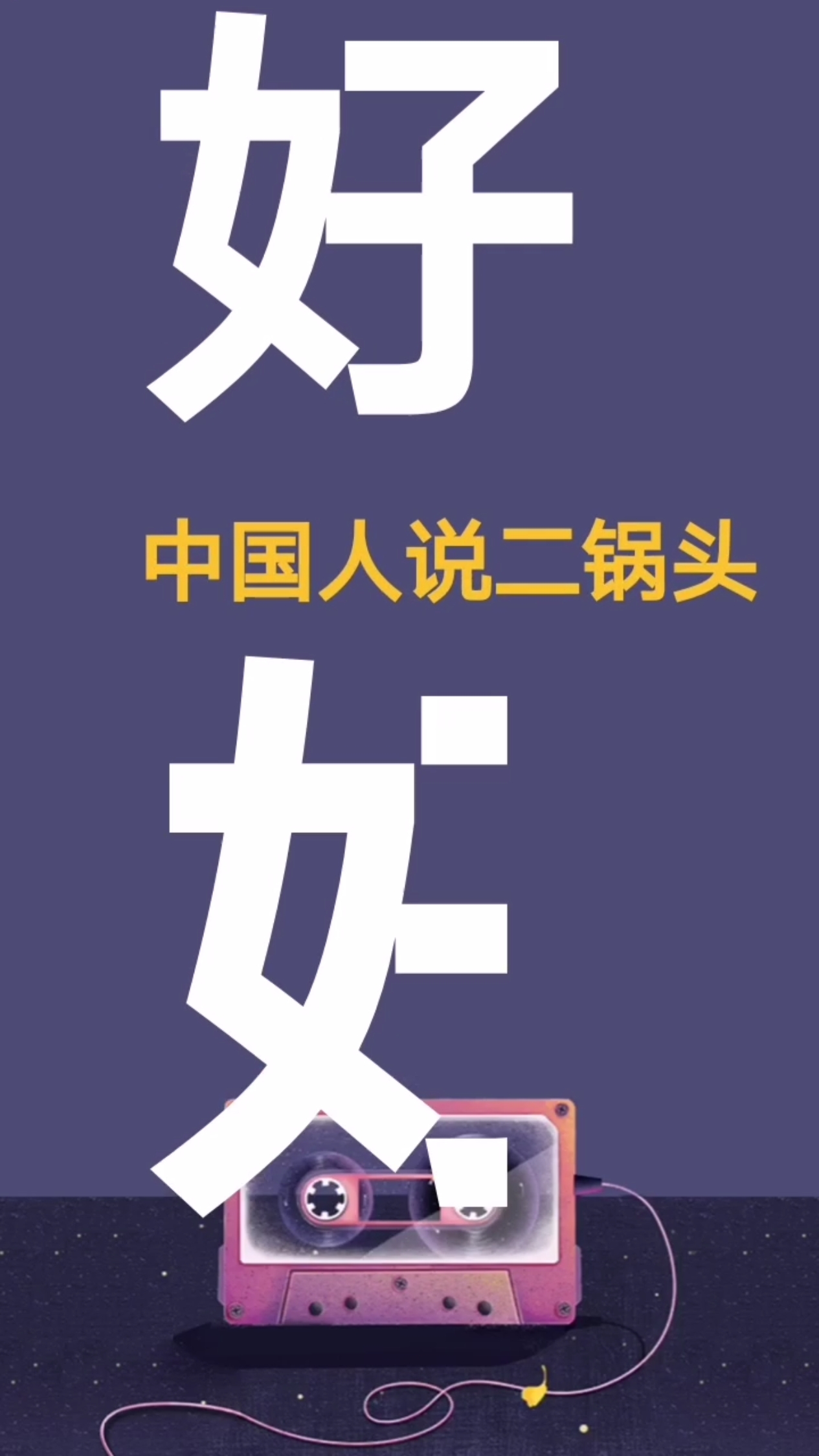 酒是粮食精,来下句