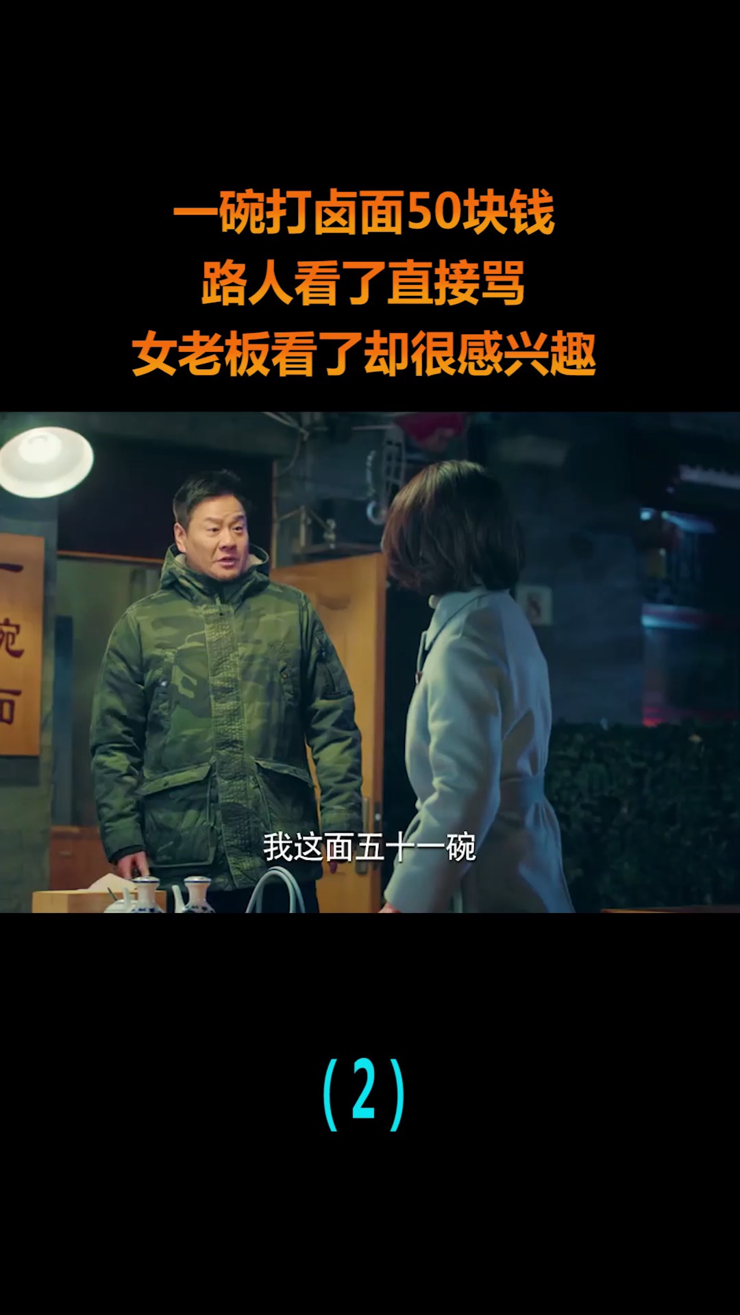 #精彩影视#一碗打卤面50,路人看后直接骂,女老板看了却很感兴趣!(2)