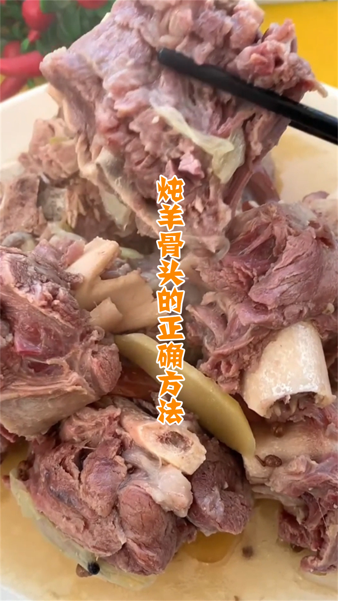 炖羊骨头的正确方法