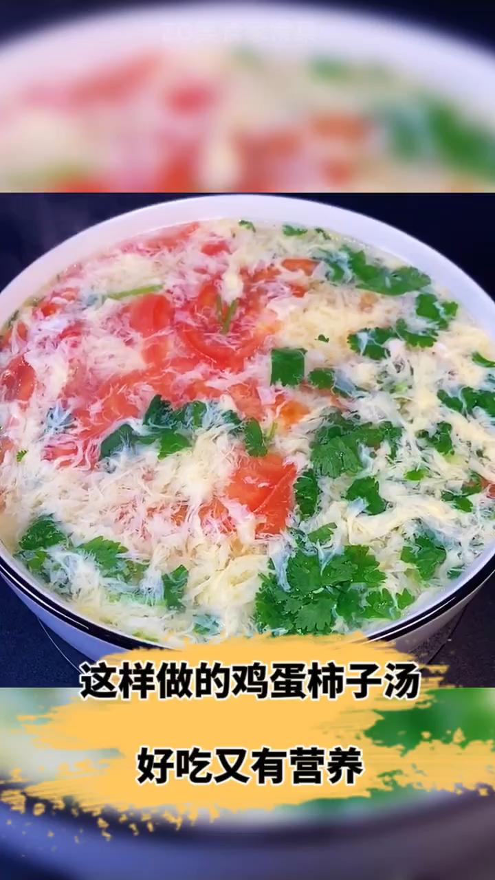 这样做的鸡蛋柿子汤好吃又营养,分享给家人们!