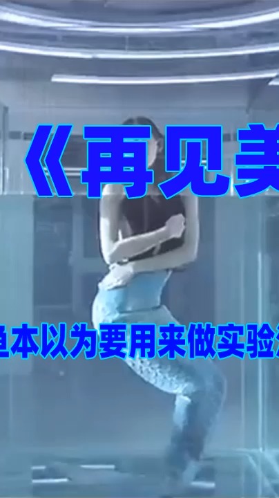 #精彩影视#人类抓住一只美人鱼,本以为要用来做实验,没想到却是吃鱼肉!