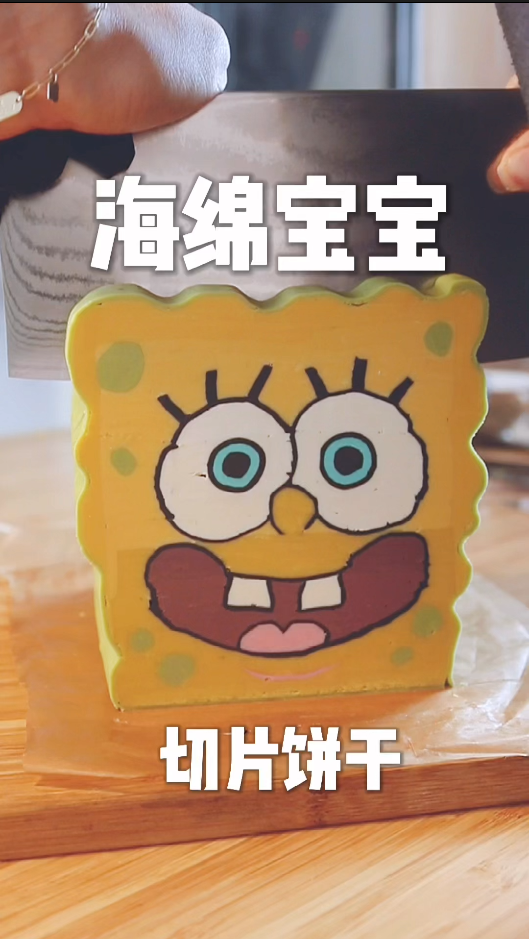 派大星看了都说像,海绵宝宝切片饼干教程(上)送达!