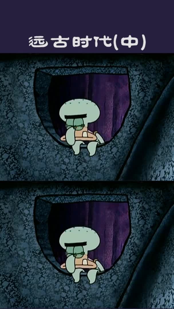 海绵宝宝派大星章鱼哥远古时代(中)