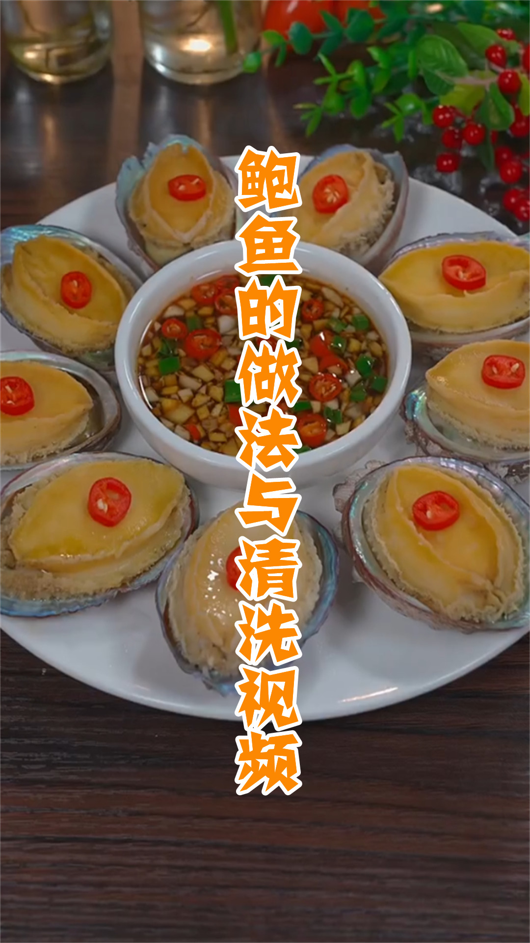 鲍鱼的做法与清洗视频
