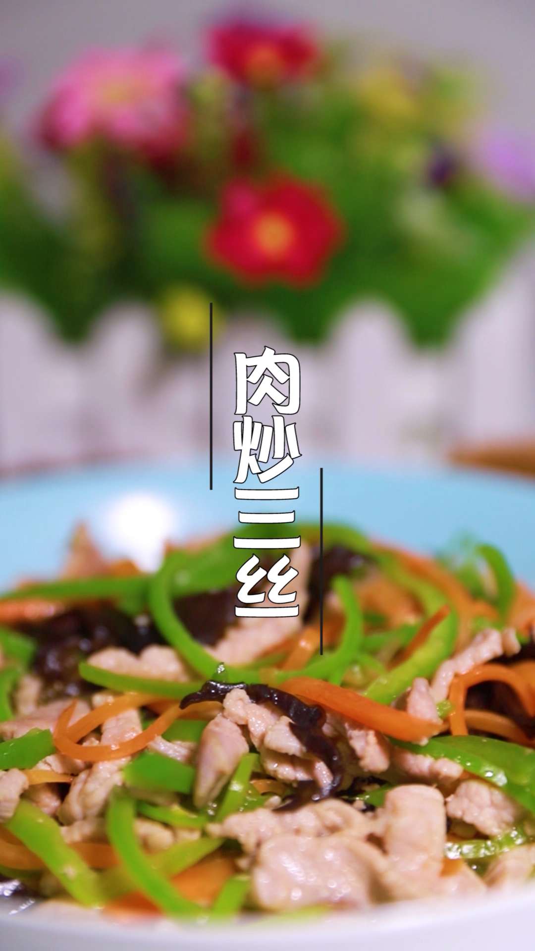 #为老爸点赞#肉炒三丝,清淡美味的家常小菜