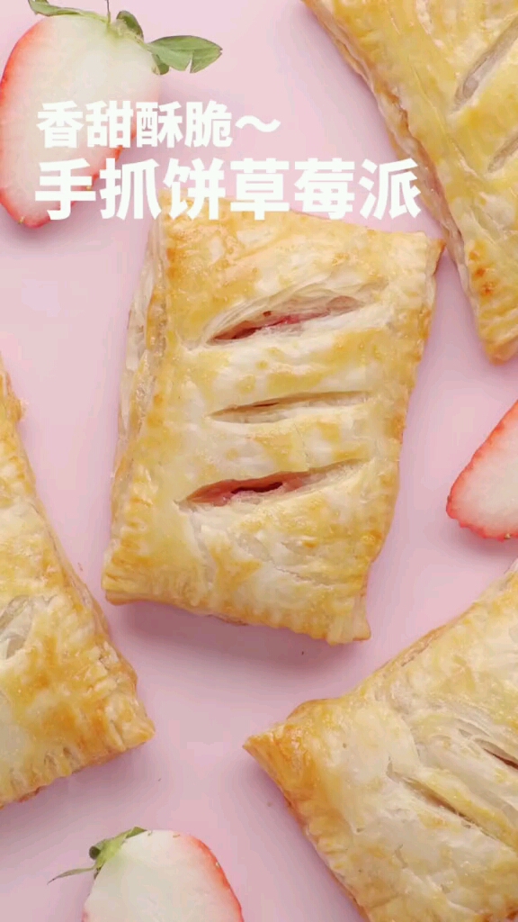 抓饼做的草派超简单的香甜酥脆