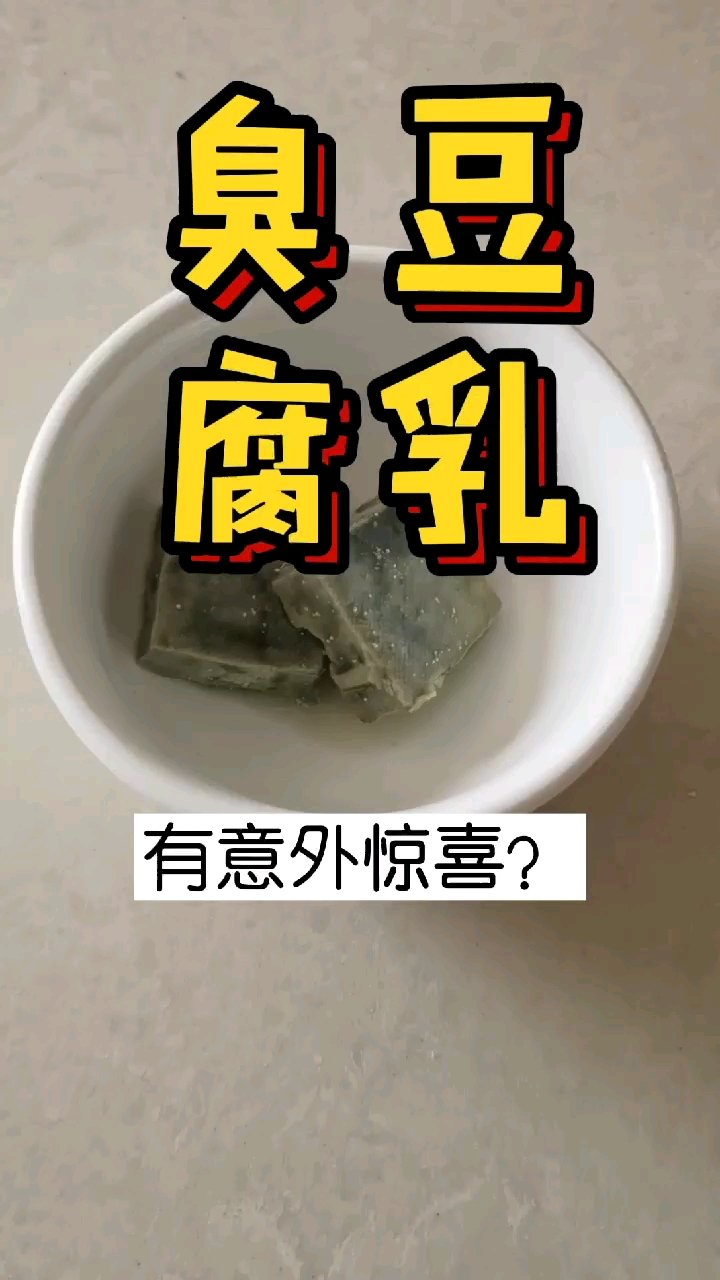 #快要憋疯的你#臭豆腐乳能带给你意外惊喜吗?