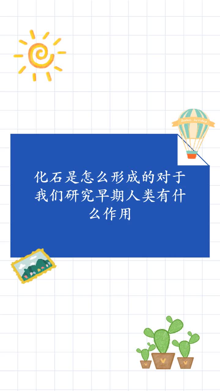 化石是怎么形成的对于我们研究早期人类有什么作用
