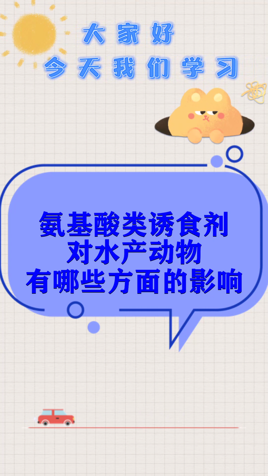 氨基酸类诱食剂对水产动物有哪些方面的影响