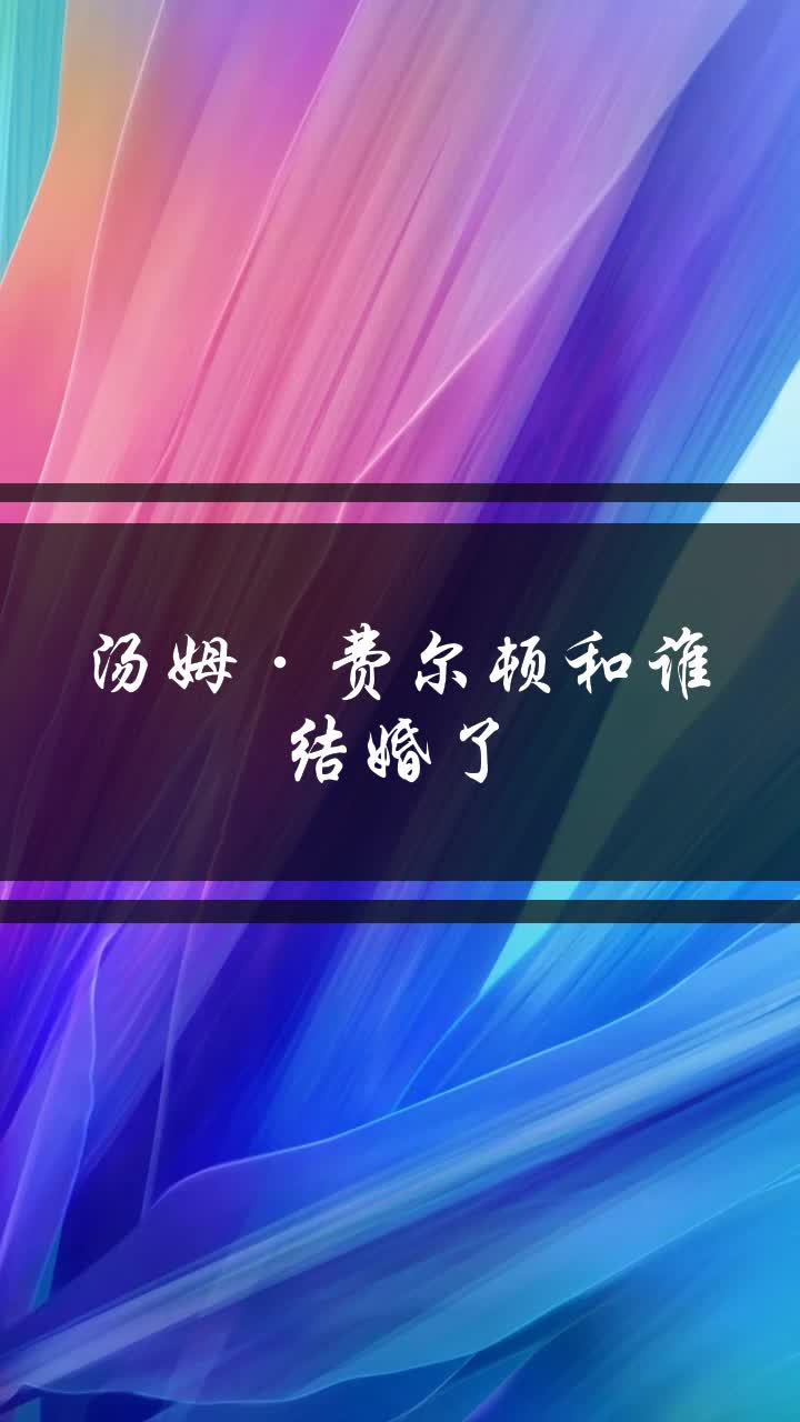 汤姆·费尔顿和谁结婚了