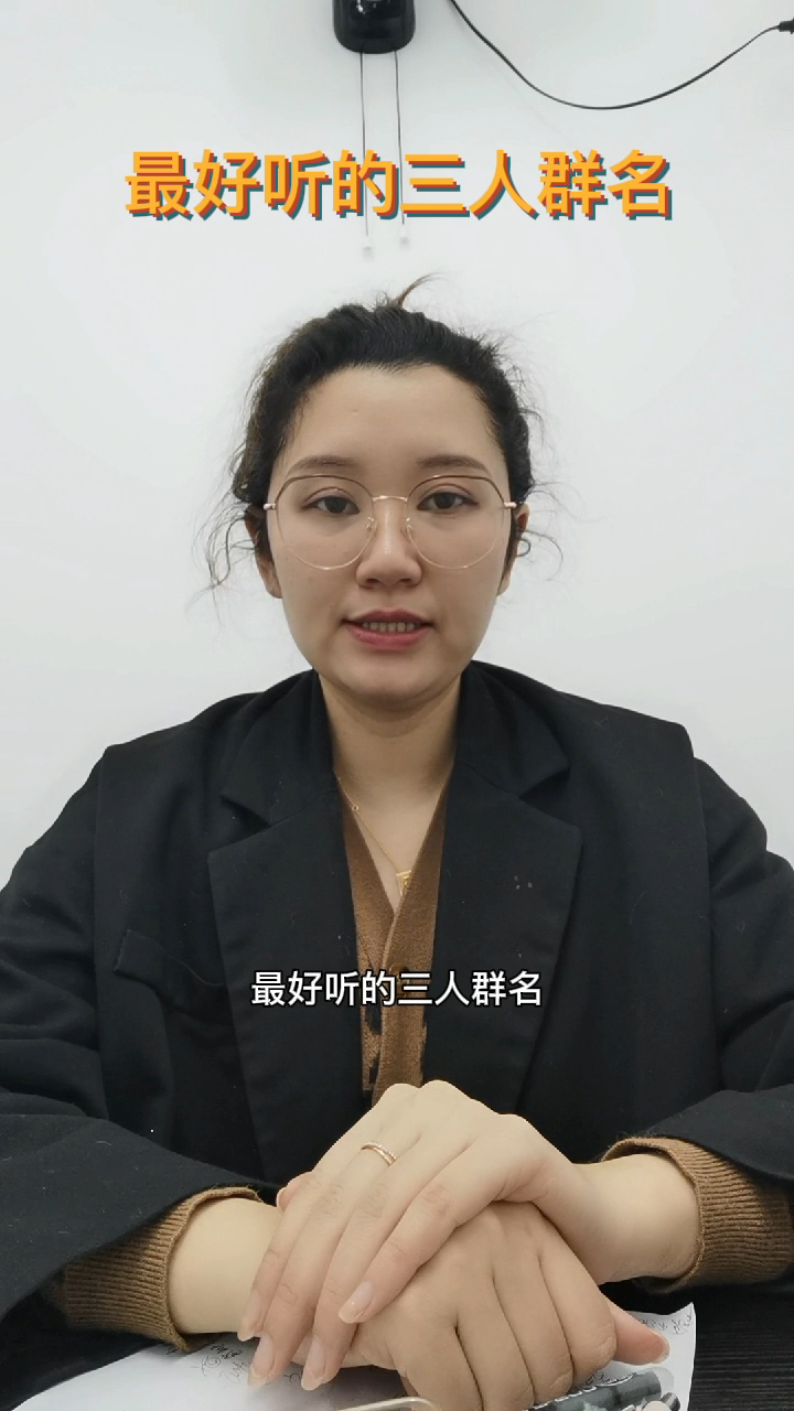 最好听的三人群名    