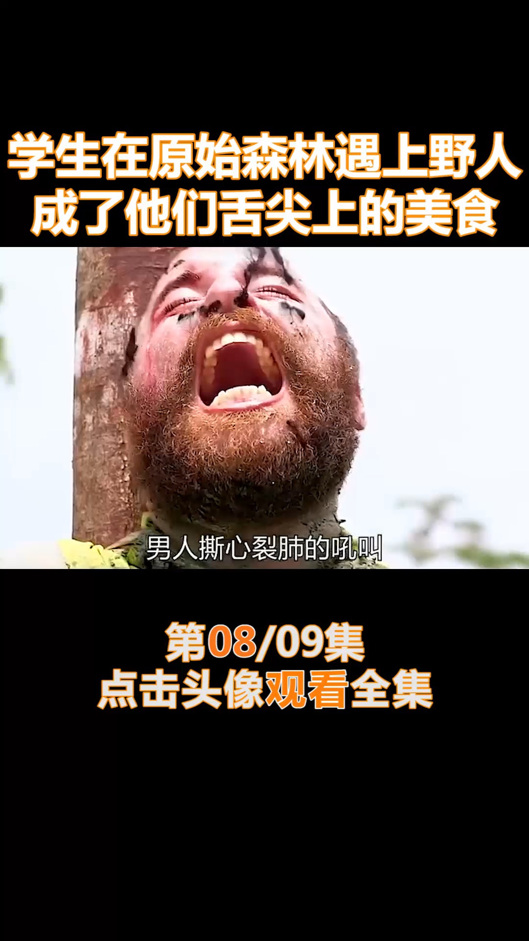 #我要上热门#藏在丛林深处的食人族,竟然把人类当作猎物(8)