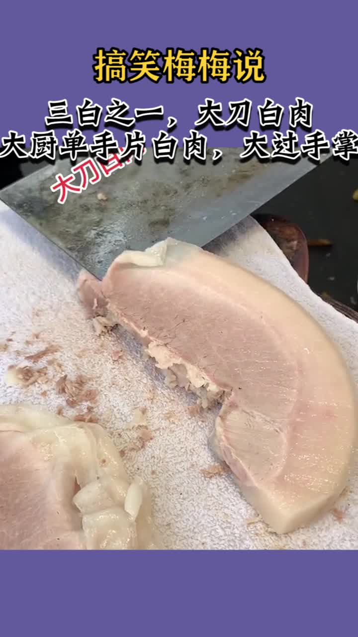 三白之一,大刀白肉,大厨展绝技,单手片白肉,大过手掌,肥而不腻