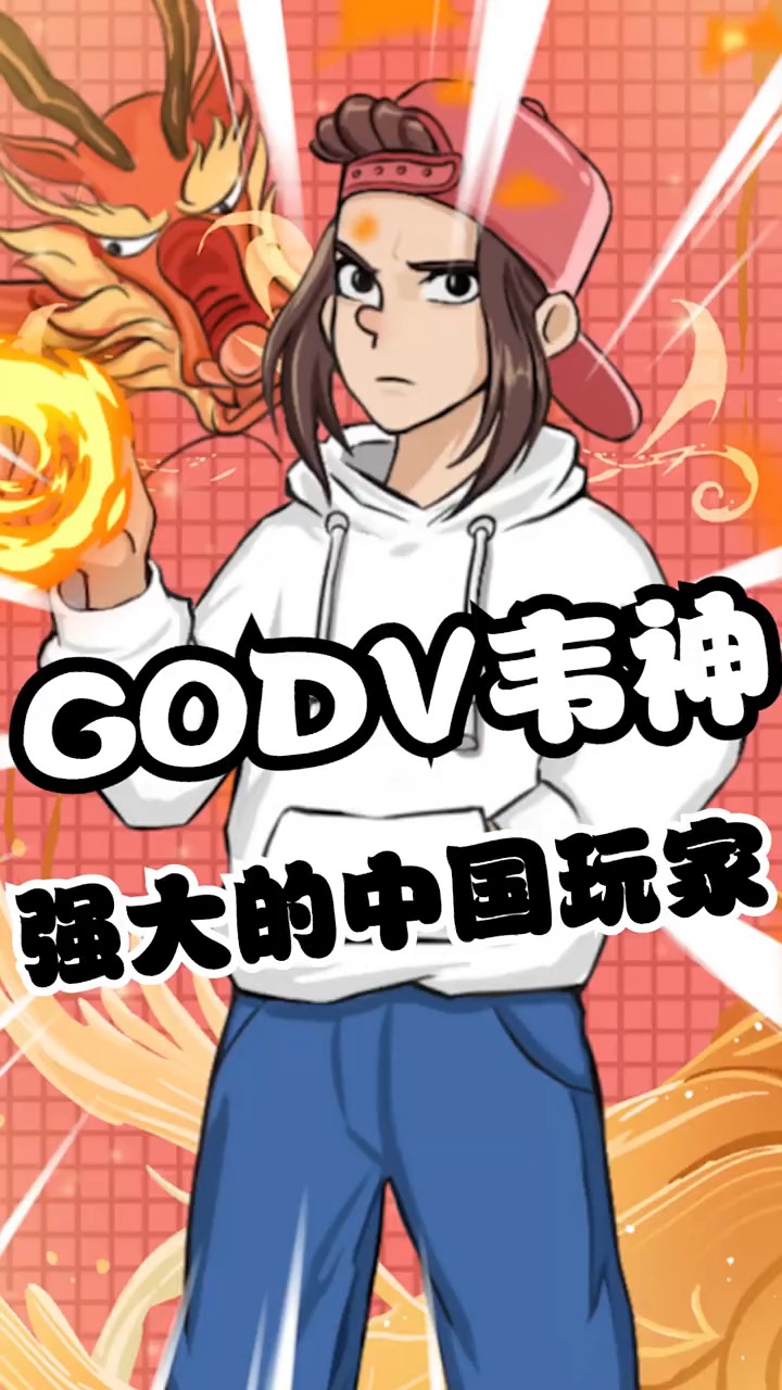 #GODV#绝地求生#韦神强大的中国玩家GODV韦神!!