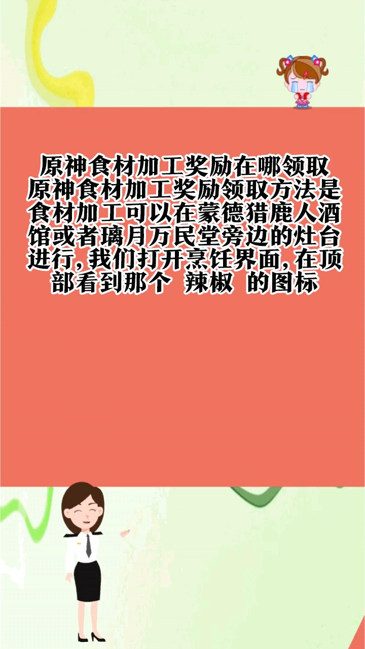 原神食材加工奖励在哪领取
