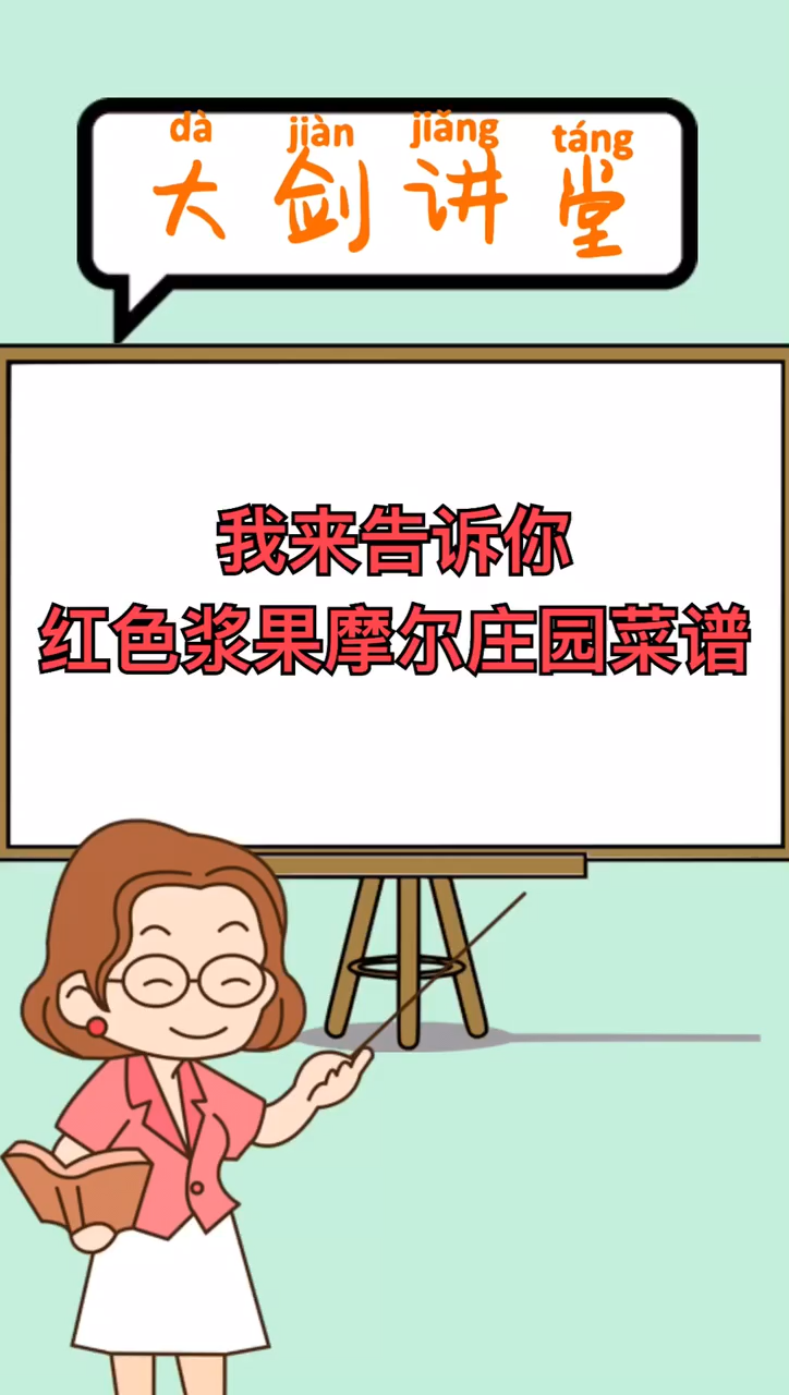 红色浆果摩尔庄园菜谱