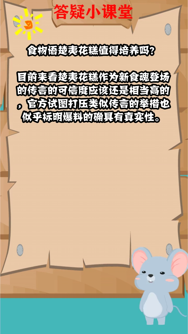 食物语楚夷花糕值得培养吗?