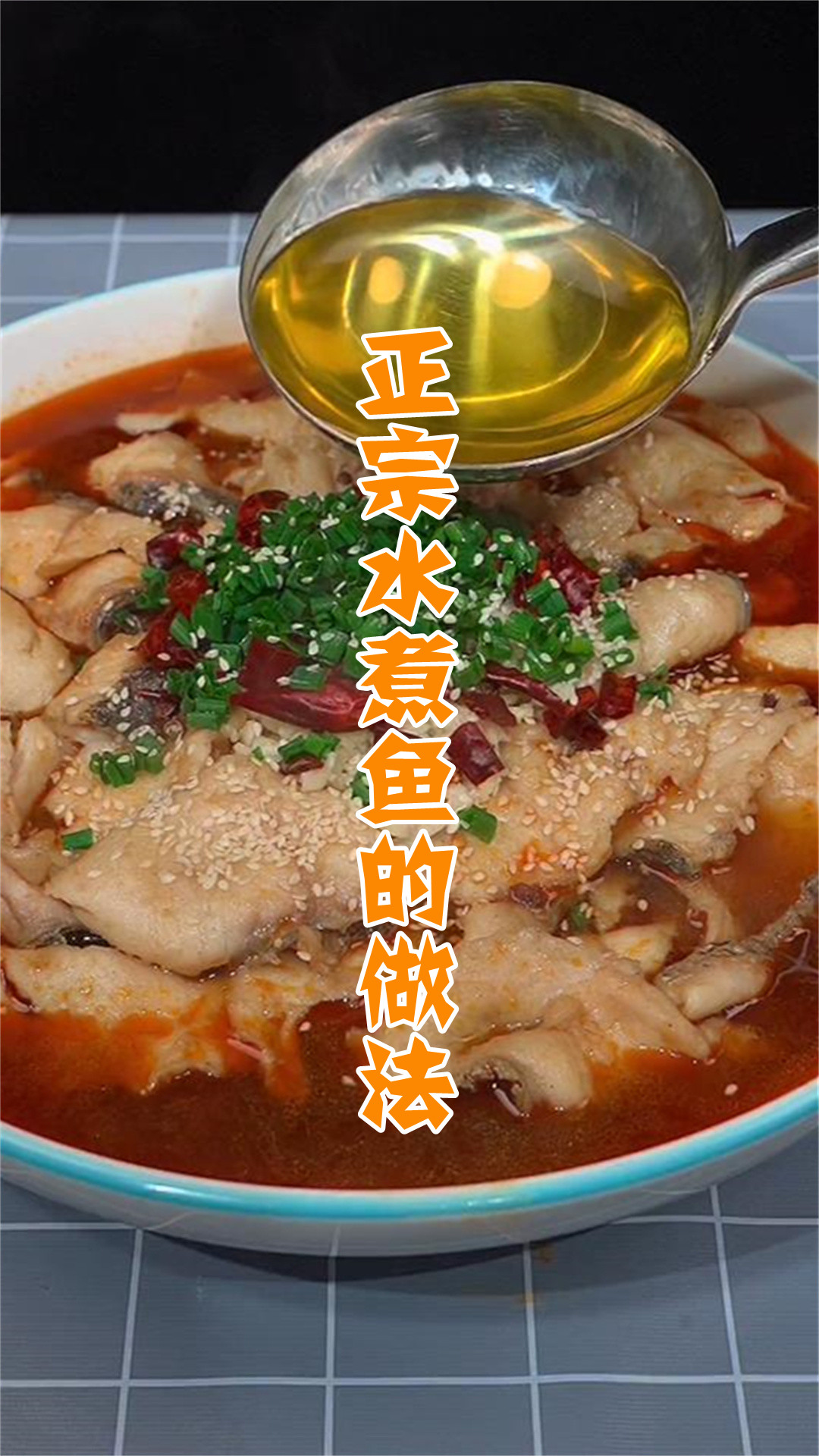 正宗水煮鱼的做法
