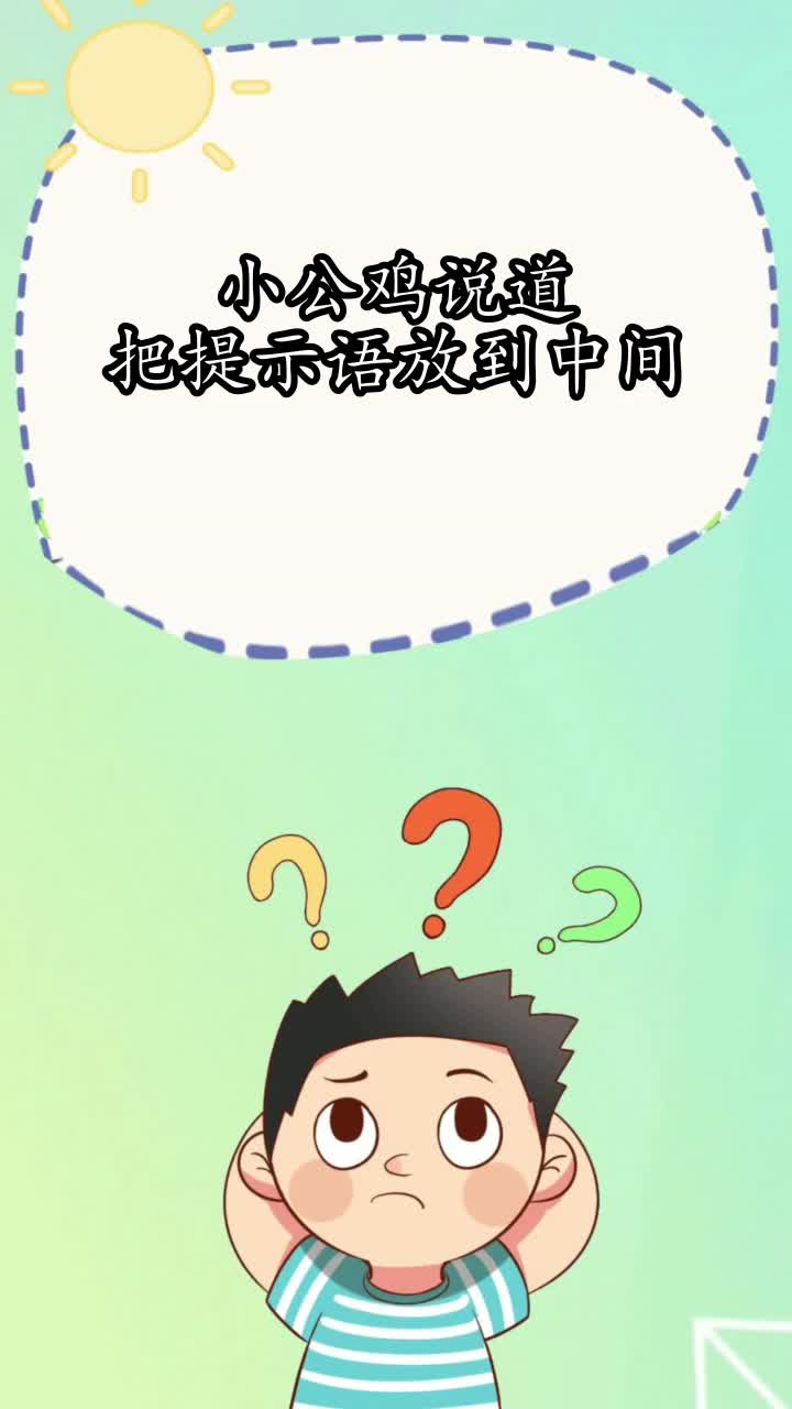 小公鸡说道把提示语放到中间,你明白了吗