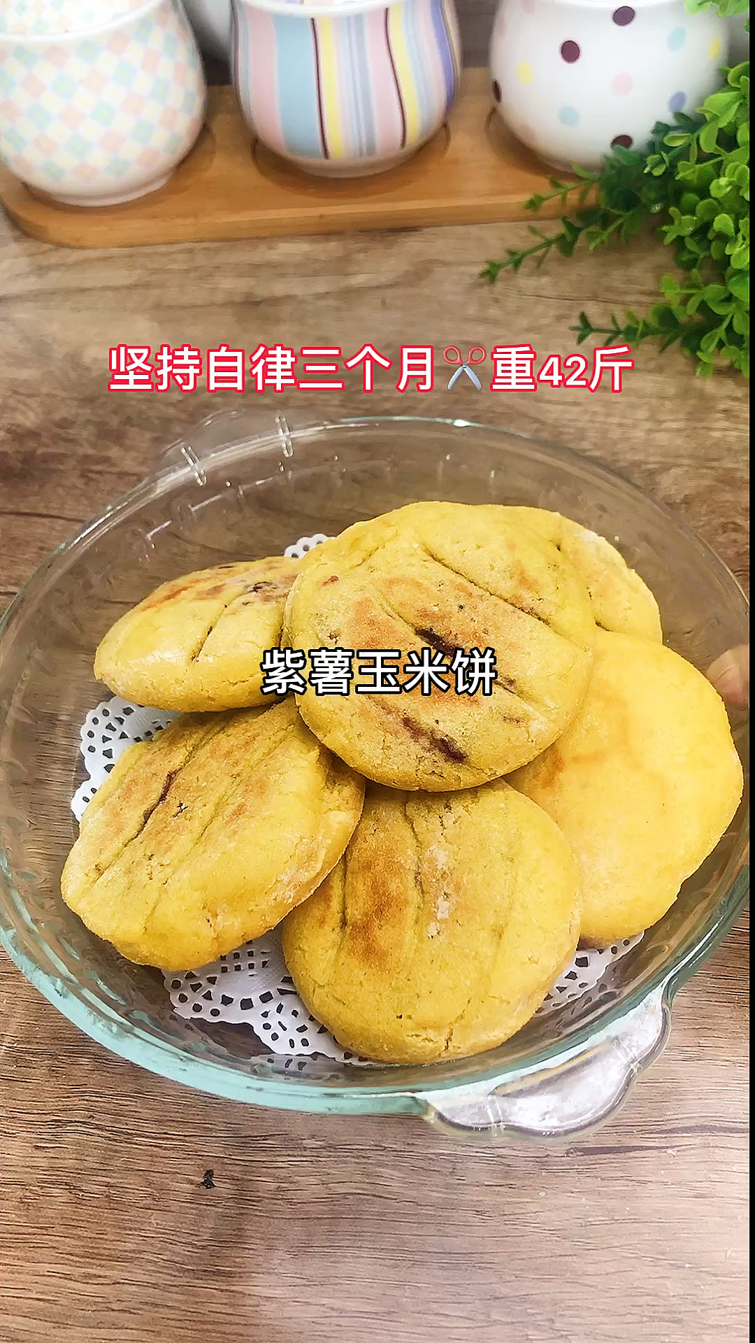 #再不减肥就晚了#美味粗粮细作紫薯玉米饼,吃一口就停不下来!停下来就想吃,关键还吃不胖!试