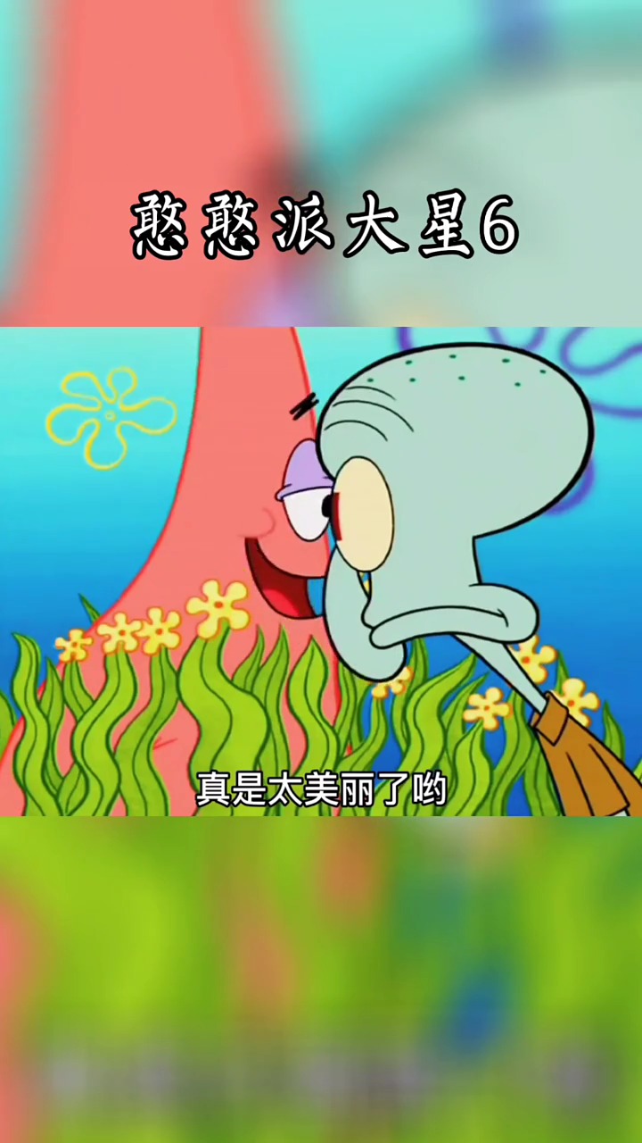 #海绵宝宝派大星#憨憨派大星6,比奇堡神操作!