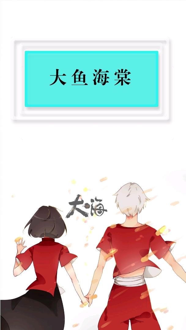 椿去湫来,海棠花开,你是否已化作风雨,穿越时光,来到这里。