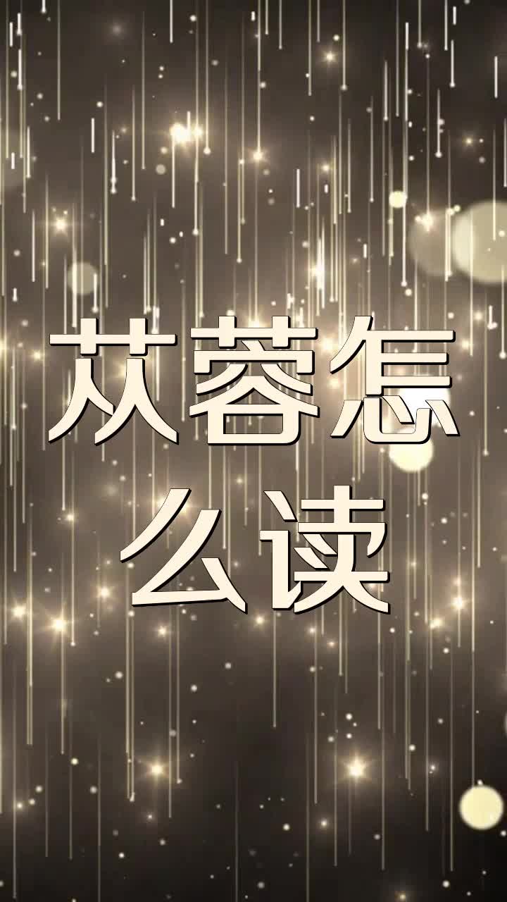 苁蓉怎么读