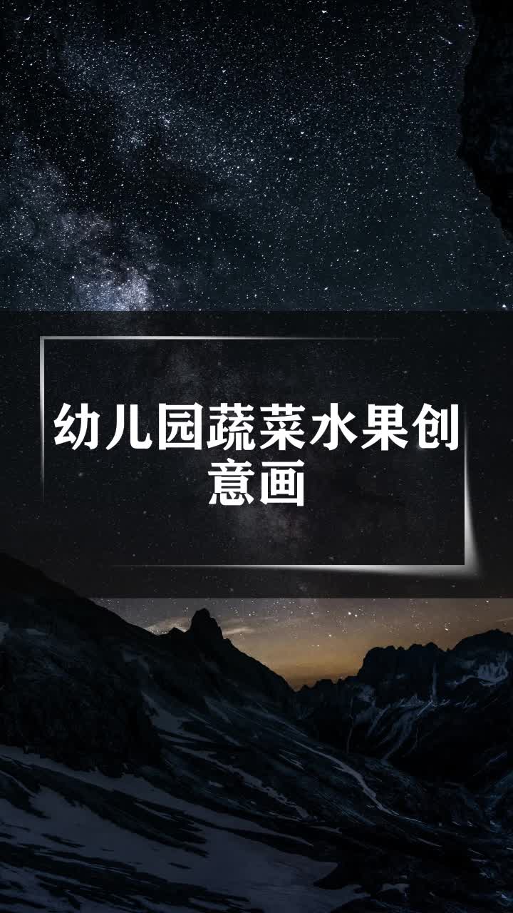 幼儿园蔬菜水果创意画