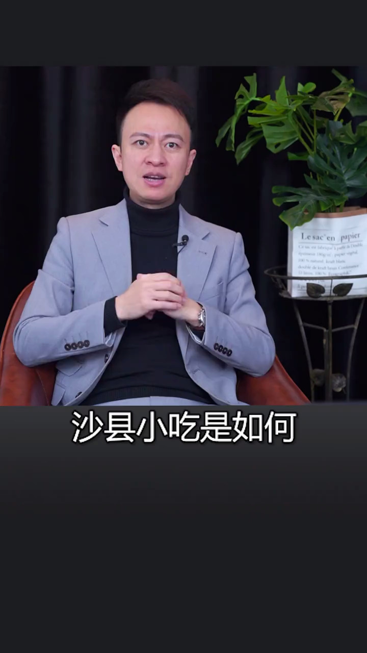 #财经#沙县小吃是如何开遍全世界的