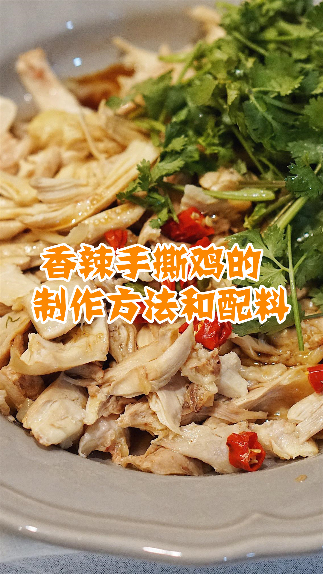 香辣手撕鸡的制作方法和配料