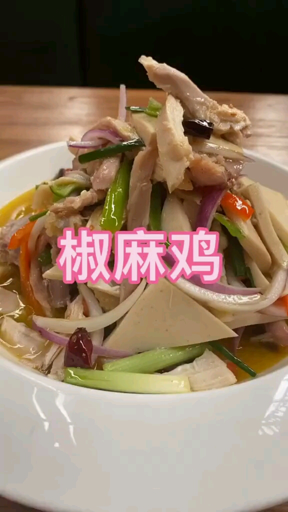 新疆椒麻鸡制作教程分享#喜欢的朋友给个关注吧