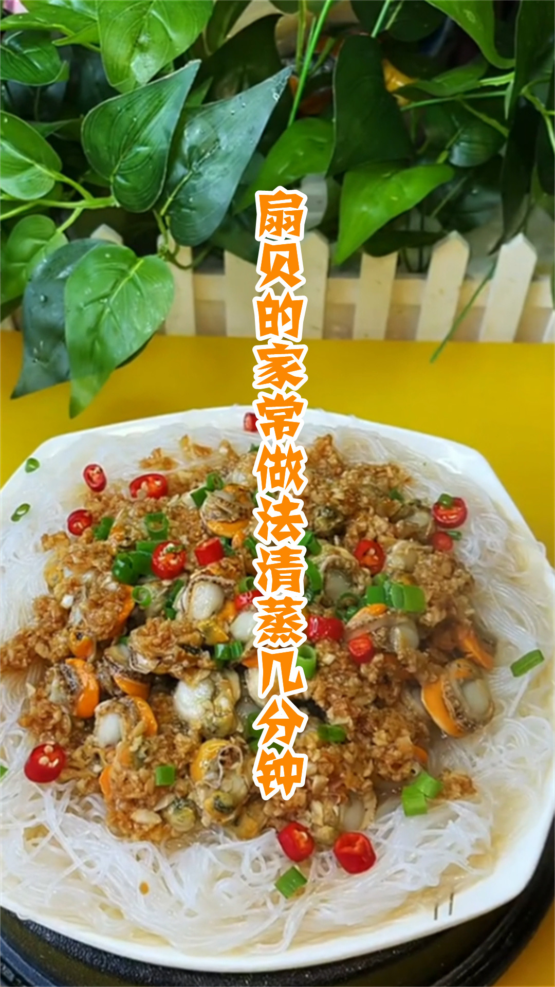 扇贝的家常做法清蒸几分钟