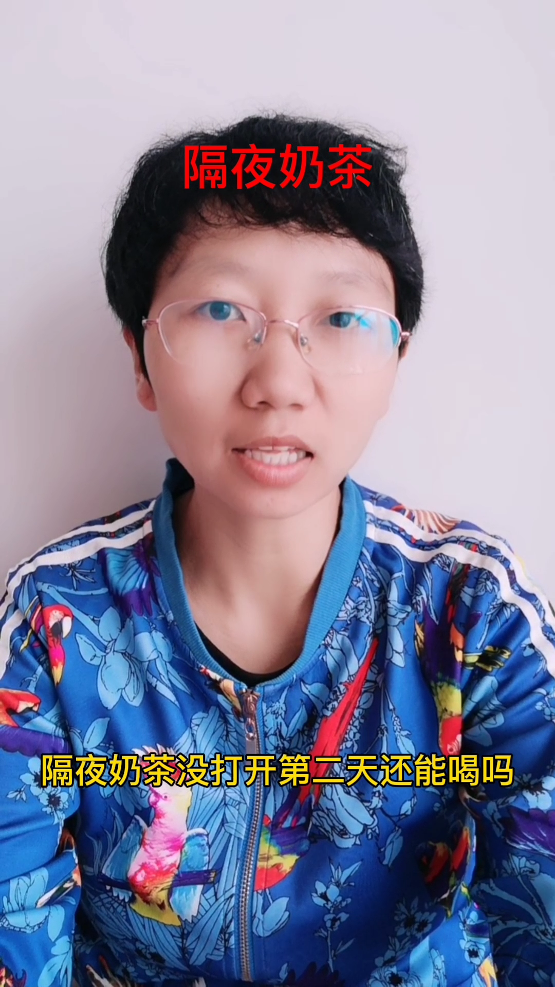 隔夜奶茶没打开第二天还能喝吗