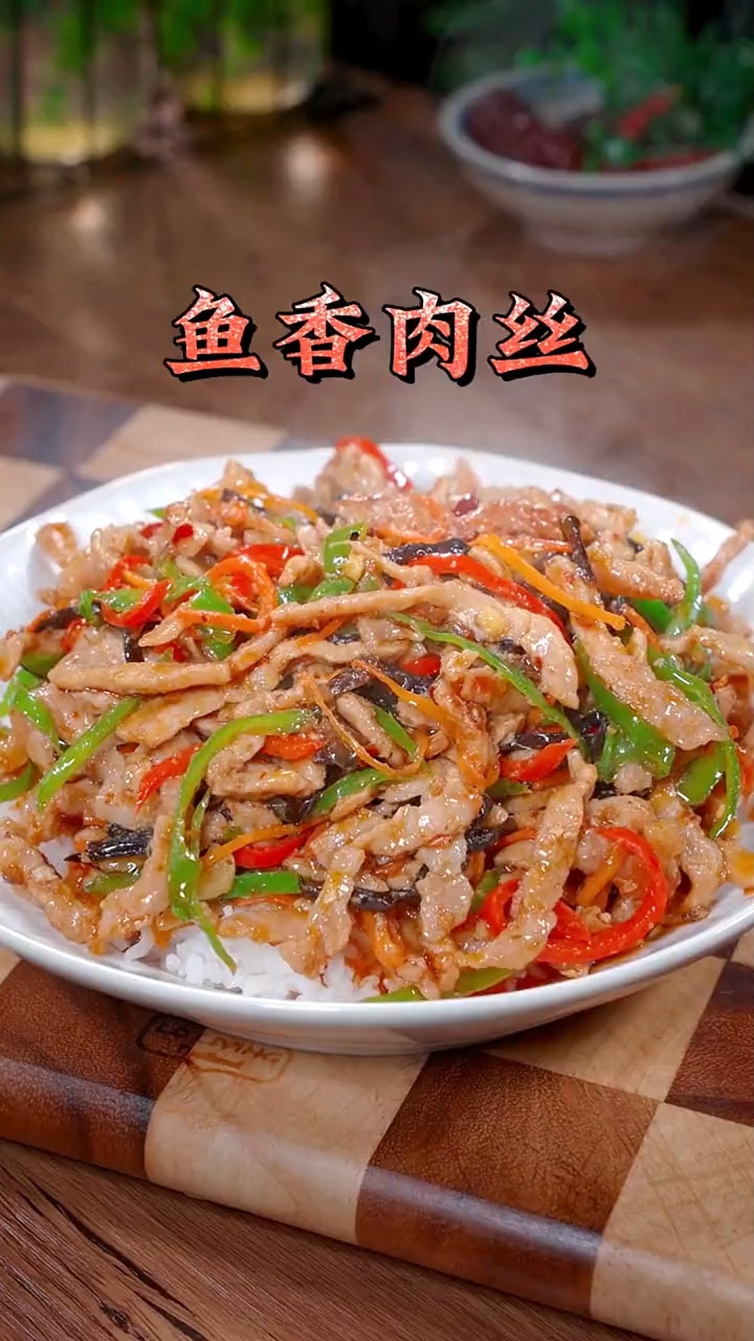 #美食#鱼香肉丝盖饭自己在家做