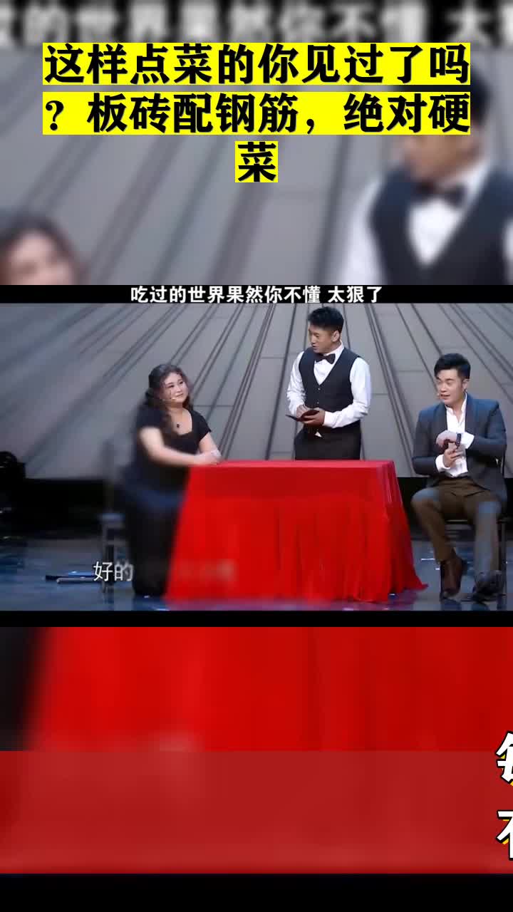 #我要上热门#这样点菜的你见过了吗?板砖配钢筋,绝对硬菜