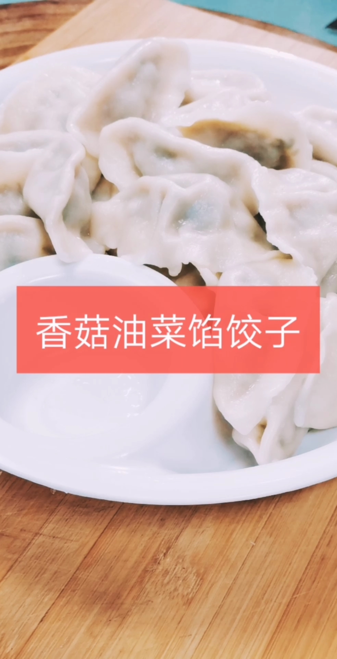 香菇油菜馅饺子(1)