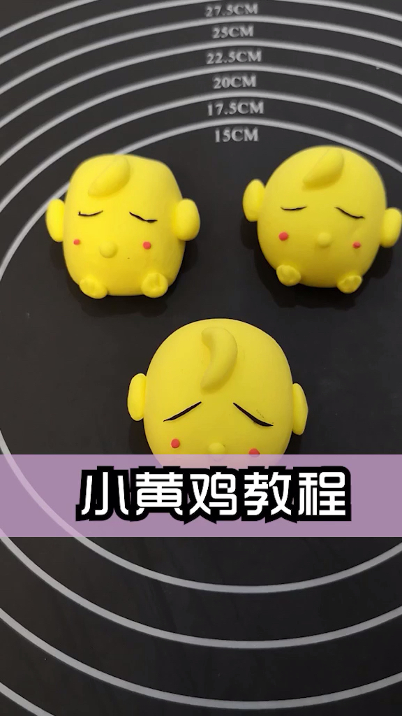 #欢喜闹元宵#可爱小黄鸡教程