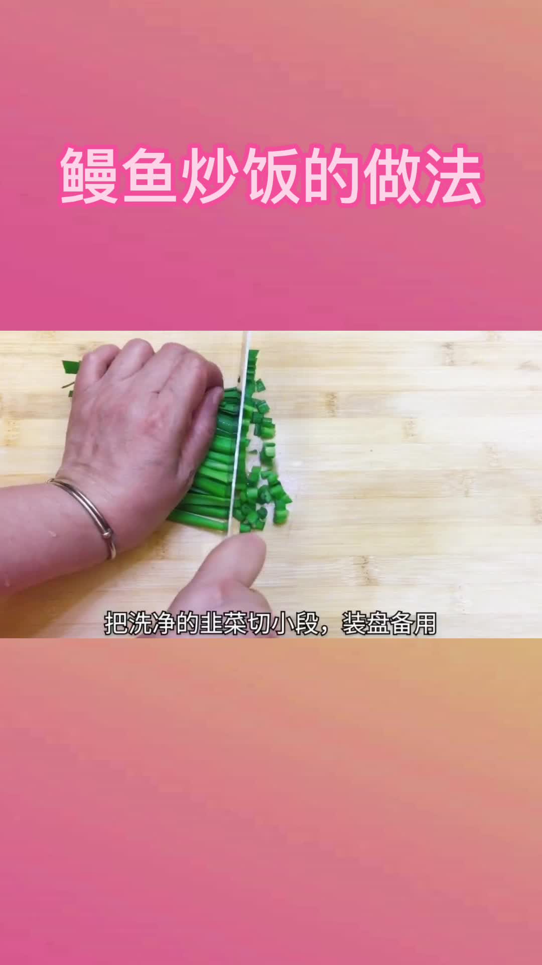 鳗鱼炒饭的做法,你清楚了吗