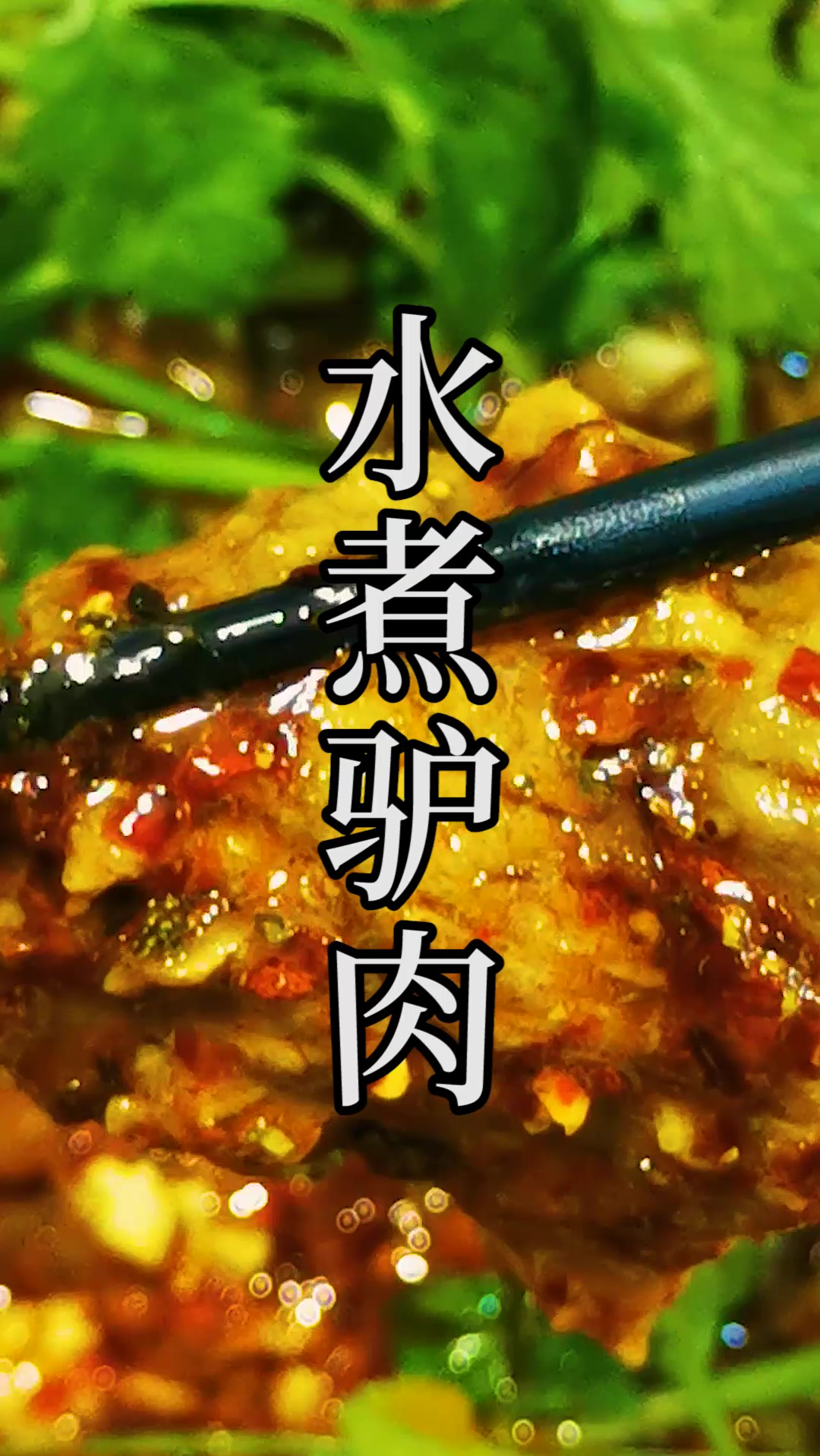 水煮牛肉和驴肉哪个更好吃?你会选择哪一个呢?