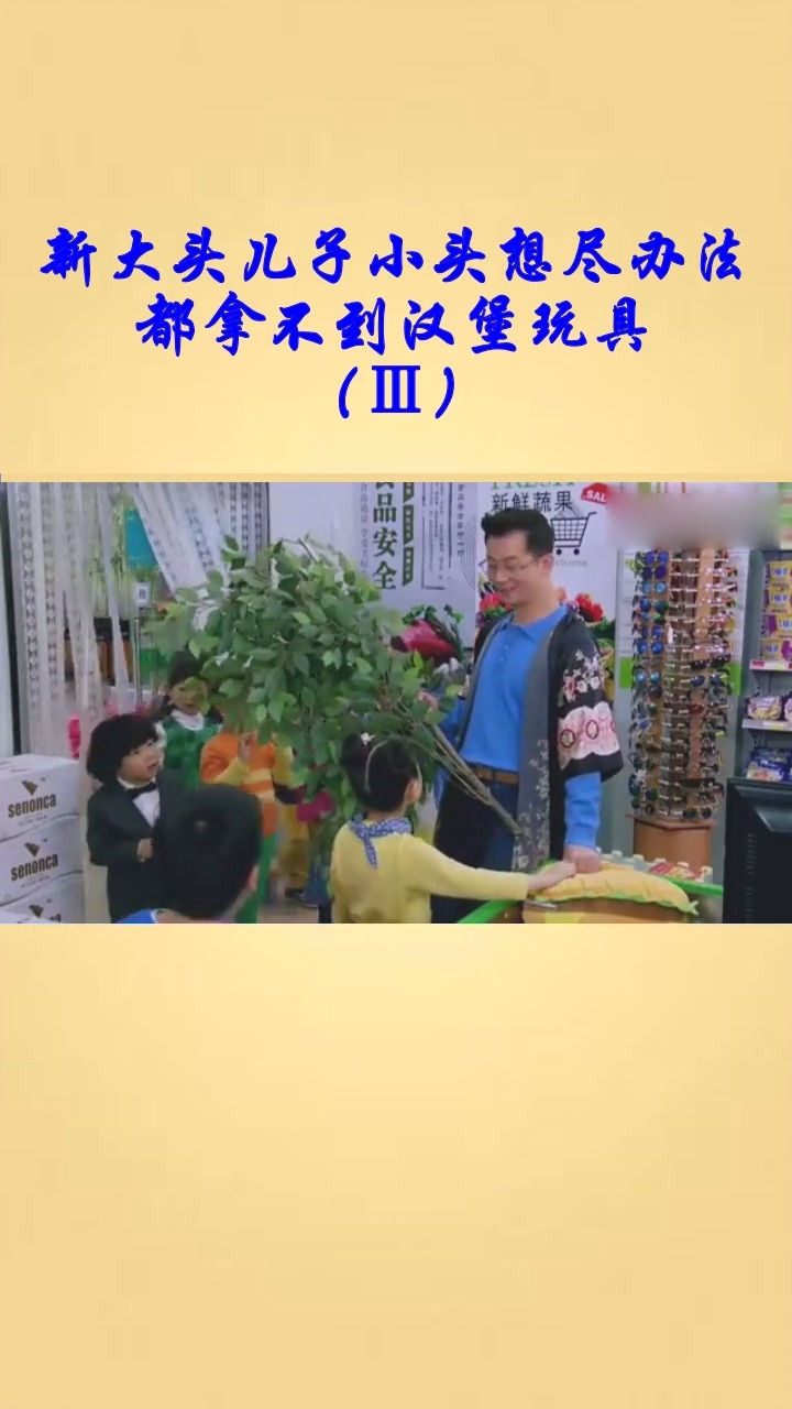 新大头儿子小头想尽办法 都拿不到汉堡玩具        (Ⅲ)