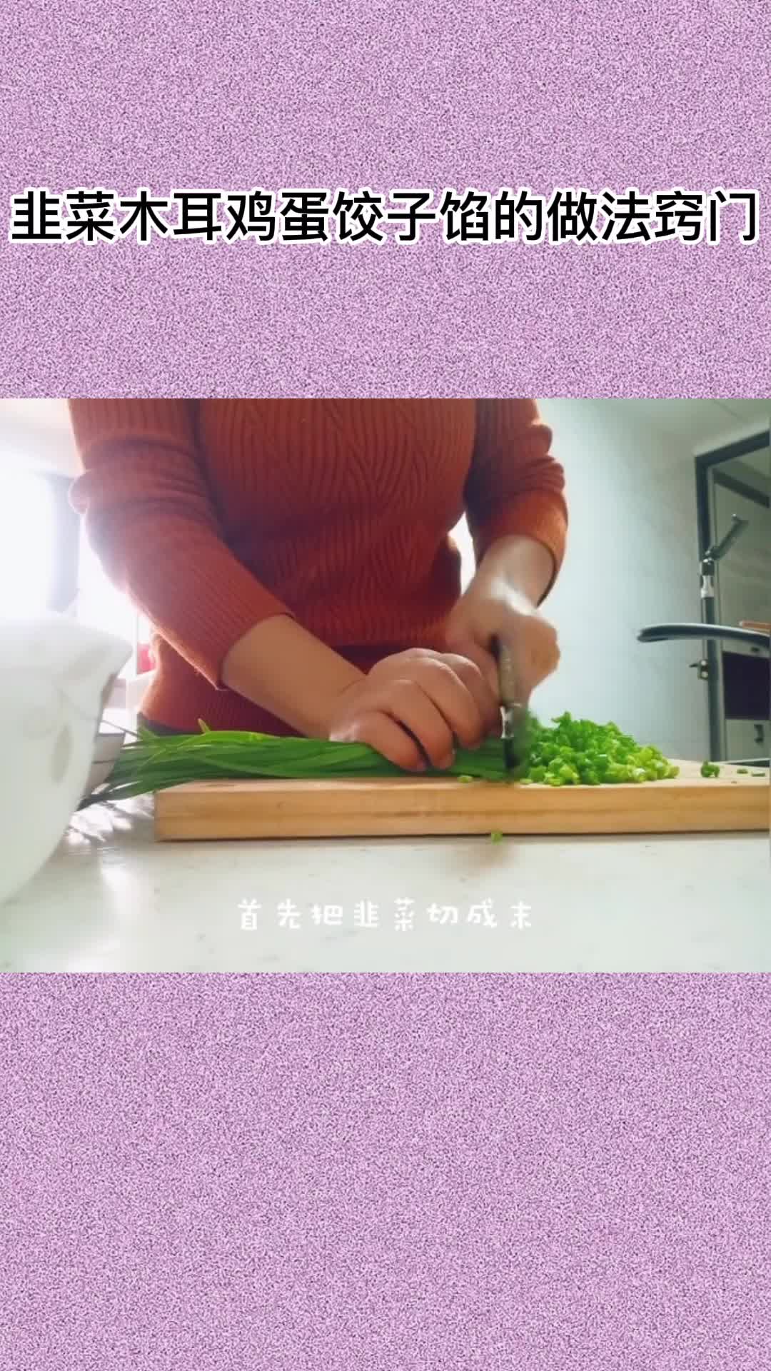 韭菜木耳鸡蛋饺子馅的做法窍门,你学会了吗?