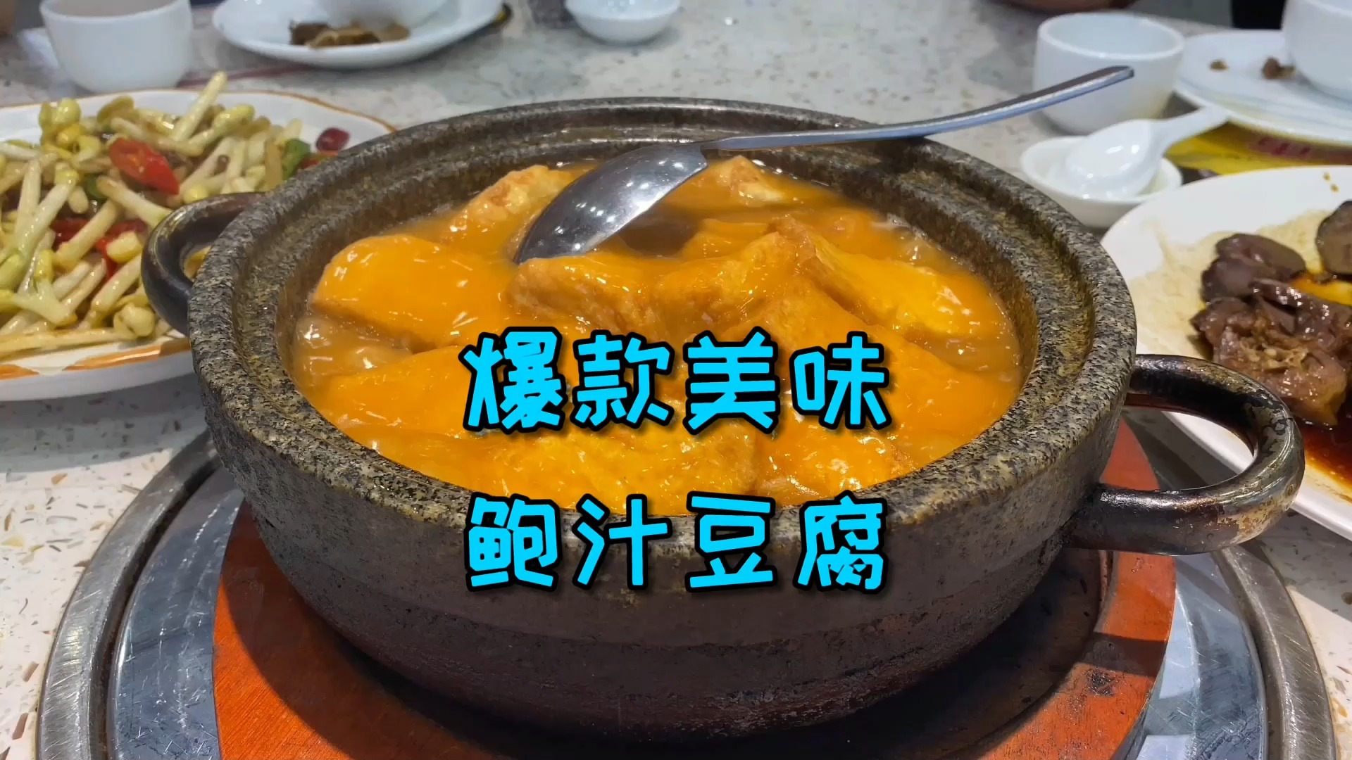 #美食#酒店热销粤菜NO.1“鲍汁豆腐”，香味香出三条街，包你食过返寻味