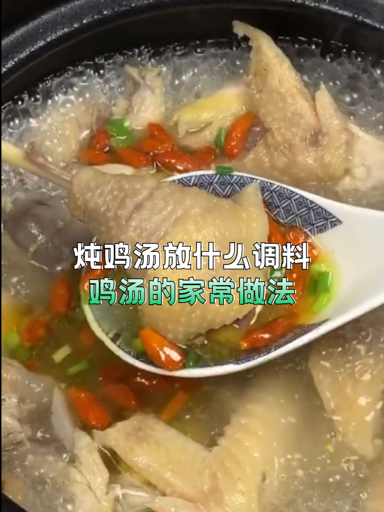 炖鸡汤放什么调料好,鸡汤的家常做法