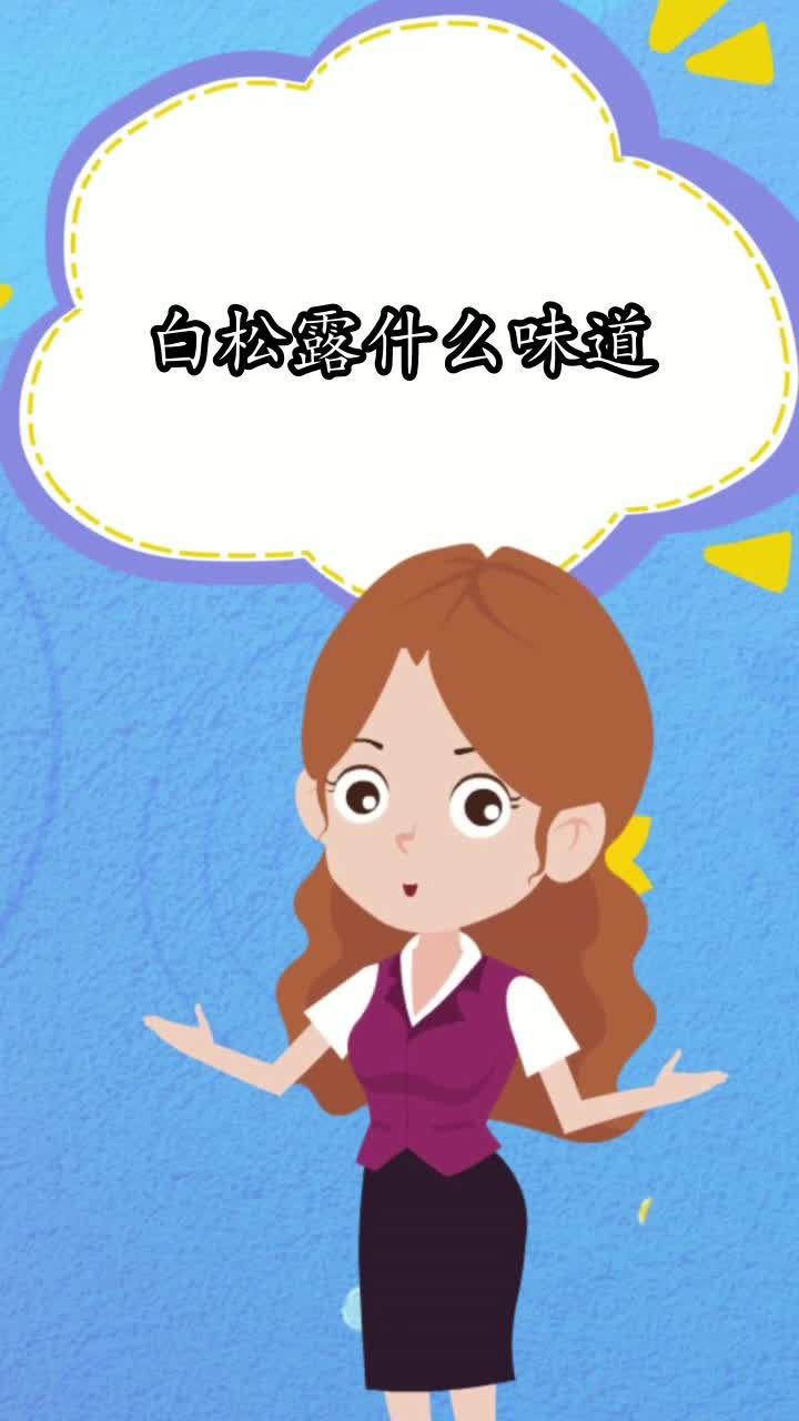 白松露什么味道,你明白了吗