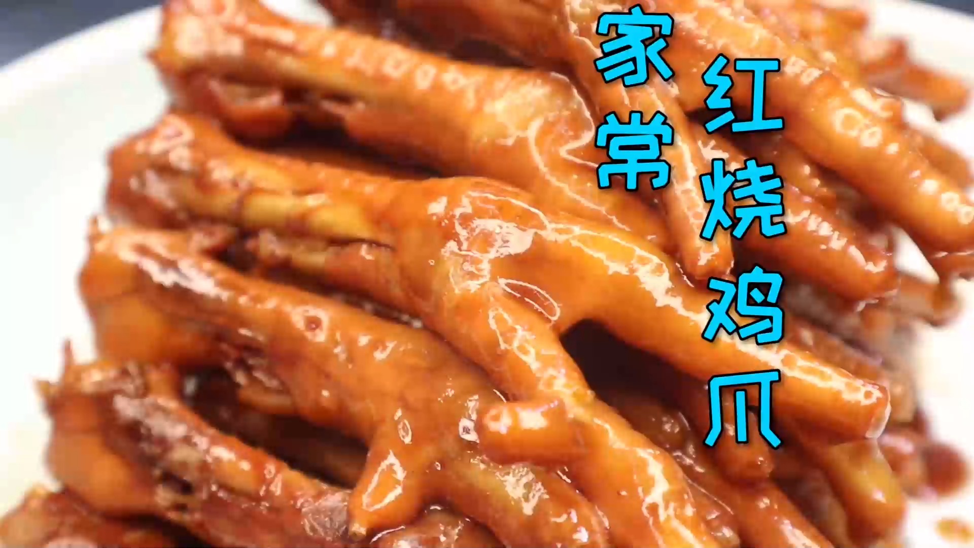 #美食#分享一道家常版“红烧鸡爪”，农师傅目前所有菜品里最简单的一道