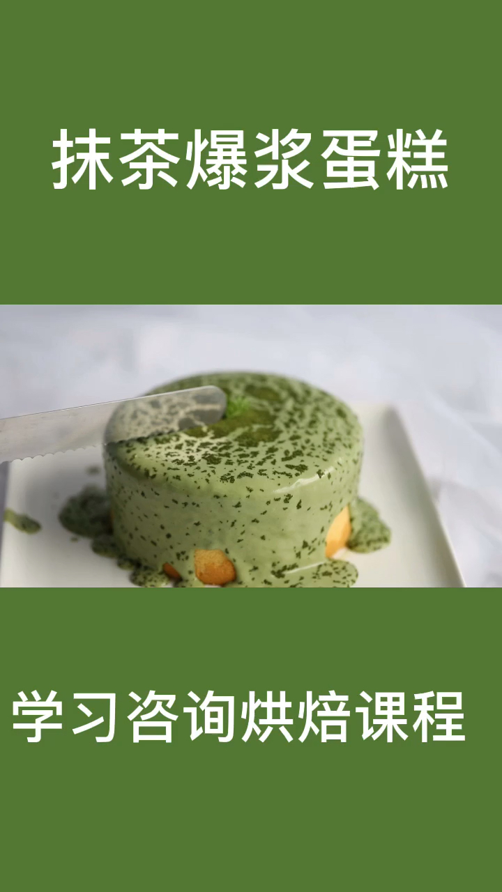 #生日蛋糕#抹茶爆浆蛋糕,学习咨询烘焙课程